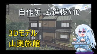 [Unity]自作ゲーム開発進捗#10：新作3Dモデル・山奥旅館