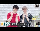 佐藤元・徳留慎乃佑 げんしんブラザーズアフタートーク#127