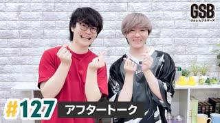 佐藤元・徳留慎乃佑 げんしんブラザーズアフタートーク#127