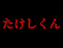 なんだこれ【たけしくん】フリーホラーゲーム実況