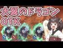 【シャドバビヨンド】大翼のドラゴンOTKをするきりたん【Shadowverse: Worlds Beyond】