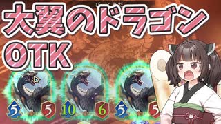 【シャドバビヨンド】大翼のドラゴンOTKをするきりたん【Shadowverse: Worlds Beyond】