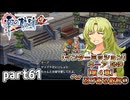 【零の軌跡】零の軌跡を普通の会社員が普通に初見プレイ part61【英雄伝説】