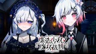 縮まる、夏目アンアンとの距離 #4【魔法少女ノ魔女裁判】※ネタバレ注意