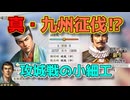＜信長の野望・新生PKCE＞北九州進出（宗家、第5話）