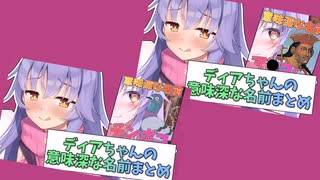 日めくりラスキスディアちゃんまとめ動画のまとめ動画！【COEIROINK劇場】【ディアちゃんの意味深な名前】