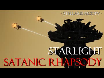 【Stellaris】星明かりのサタニック・ラプソディー【R-typeMod】