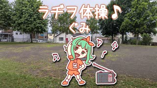 ラジオ体操♪　ぐみ