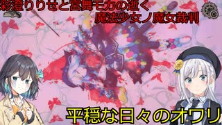 彩澄りりせと宮舞モカの逝く魔法少女ノ魔女裁判ネタバレあり（死遊体験版）part５（彩澄りりせ＆宮舞モカ＆弦巻マキ＆桜乃そら実況）