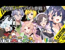 2025/07/30第八回R.E.P.Oコラボ配信アーカイブ【剣崎雌雄視点】
