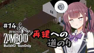 【Project Zomboid S3】#14 Re:花隈千冬の銃器で終末世界サバイバル【Build42】