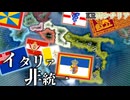 【HoI4KR】リソルジメントを巻き戻し、イタリアを再建せよ！～両シチリア王国編～【ゆっくり実況プレイ】