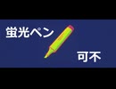 【可不】蛍光ペン【オリジナル曲】