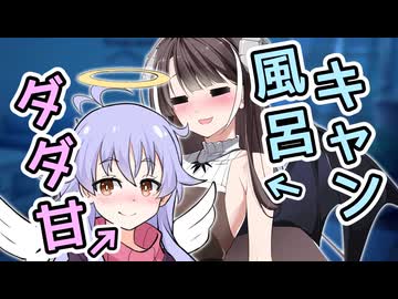 【COEIROINK劇場】風呂キャン悪魔とダダ甘天使【2025初投稿動画祭】【ボイスソフト自作立ち絵投稿祭】