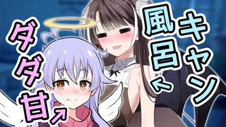 【COEIROINK劇場】風呂キャン悪魔とダダ甘天使【2025初投稿動画祭】【ボイスソフト自作立ち絵投稿祭】