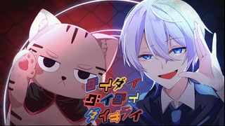 ダイダイダイダイダイキライ- covered by 天音久音Amane Kuon