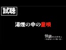 【試聴】怪談ボイステラー～怪談家ぁみの怖い話～6話「湯煙の中の童唄」