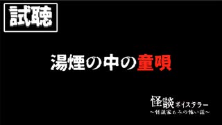 【試聴】怪談ボイステラー～怪談家ぁみの怖い話～6話「湯煙の中の童唄」