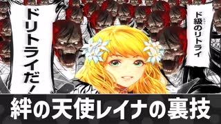 【シャドバWB】迫真シャドバ部 絆の天使レイナの裏技.doritorai【淫夢バース】