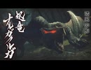 【ＭＨＲ：ＳＢ】招かれてカムラの里　ナルガクルガ戦【東方】