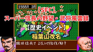 【SFC】スーパー信長の野望・武将風雲録　【歴史イベント】稲葉山改名