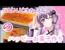 【VOICEROIDキッチン】ハピハピゆかりんのハッピーお菓子作り【ボイスソフト自作立ち絵投稿祭】