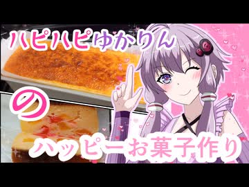 【VOICEROIDキッチン】ハピハピゆかりんのハッピーお菓子作り【ボイスソフト自作立ち絵投稿祭】
