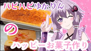 【VOICEROIDキッチン】ハピハピゆかりんのハッピーお菓子作り【ボイスソフト自作立ち絵投稿祭】