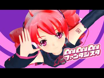 【UTAU】DAI DAI DAI ファンタジスタ【重音テト・MMD・らぶ式】