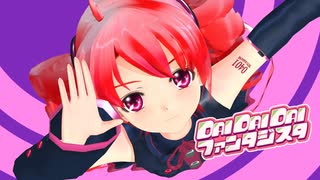 【UTAU】DAI DAI DAI ファンタジスタ【重音テト・MMD・らぶ式】