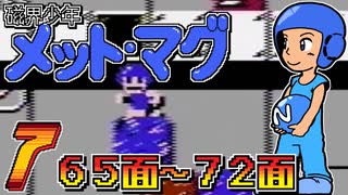 発売日順にファミコンクリアしていこう!!【磁界少年メット・マグ/じゅんくり# 2８５_７】