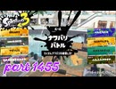 2025夏 Sizzle Seasonカタログレベル100を目指す！！【Splatoon3実況part1455】