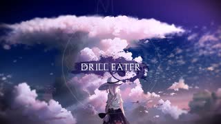 【感情的に歌い吐きなおしてみた】DRILL EATER【惨】