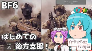 【BF6 βテスト】雨晴はう、はじめての後方支援！#03【ボイスソフト自作立ち絵投稿祭】