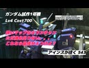 バトオペ2 アインスが往く 543 7月強化機体 この強化では近接マップでもマップ選ぶような。。。 ガンダム試作1号機