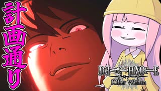 【DEATH NOTE Killer Within】L率いる捜査本部を罠に陥れる茜ちゃん【VOICEROID実況】