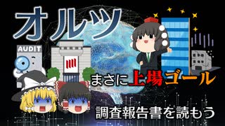 調査報告書を読もう～オルツ～