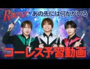 【コーレス予習動画】「あの先には何かがいる」みんなでコーレスしようぜ！