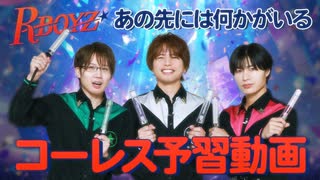 【コーレス予習動画】「あの先には何かがいる」みんなでコーレスしようぜ！
