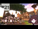 【Minecraft】きりたんは可愛く暮らしたい：＃21