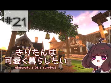 【Minecraft】きりたんは可愛く暮らしたい：＃21