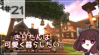 【Minecraft】きりたんは可愛く暮らしたい：＃21