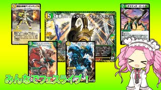 【デュエプレ ND】白緑 サイキックフェスライブ
