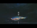 勇者 / 重音テト SV