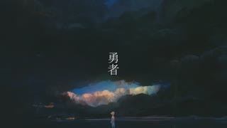 勇者 / 重音テト SV