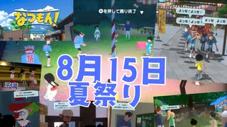 [夏15]なつもん実況プレイPart15 盆踊りの復活！