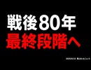 ◆戦後80年 最終段階へ