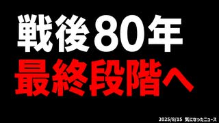 ◆戦後80年 最終段階へ