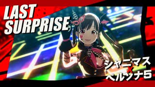 【シャニソン】LAST SURPRISE【MAD】