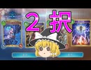 【ゆっくり実況】あなたはどっち？　2pickモードをドラゴンで遊んでみた！【シャドバWB】